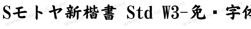Sモトヤ新楷書 Std W3字体转换